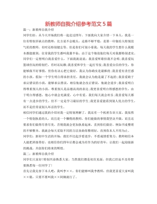 新老师自我介绍参考范文5篇 