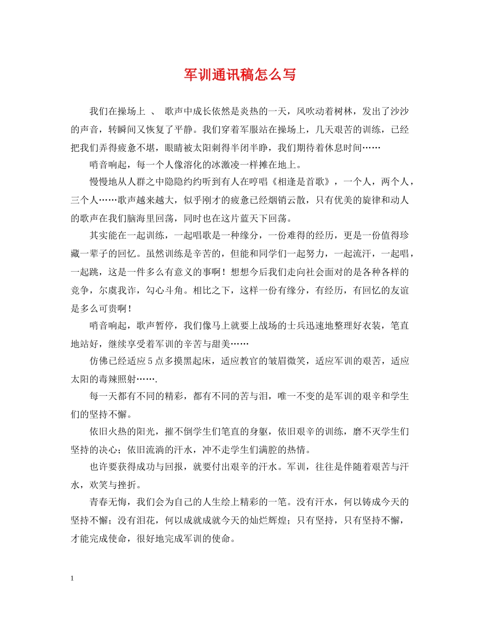 军训通讯稿怎么写_第1页
