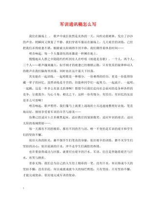 军训通讯稿怎么写