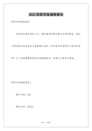 2024奶茶市场调查报告_1