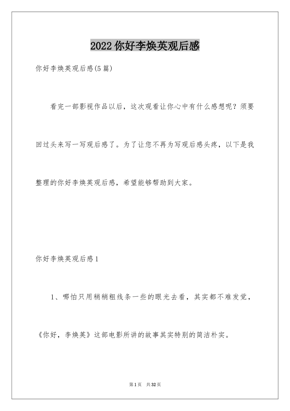 2024你好李焕英观后感_137_第1页