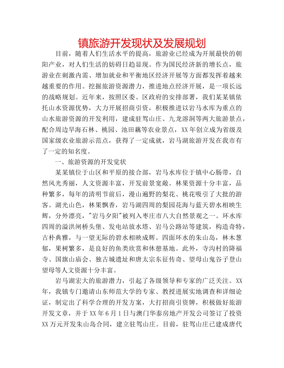 镇旅游开发现状及发展规划 _第1页