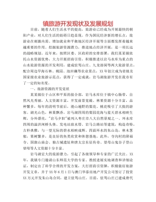 镇旅游开发现状及发展规划 