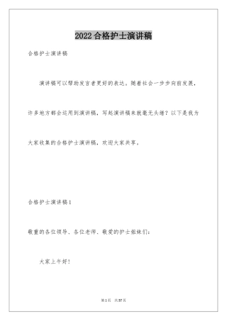 2024合格护士演讲稿