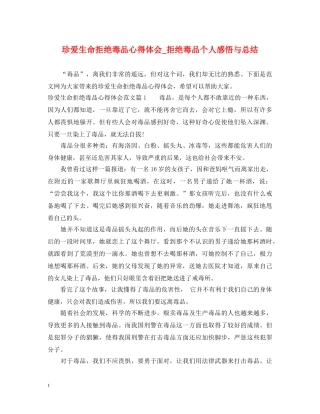 珍爱生命拒绝毒品心得体会_拒绝毒品个人感悟与总结 