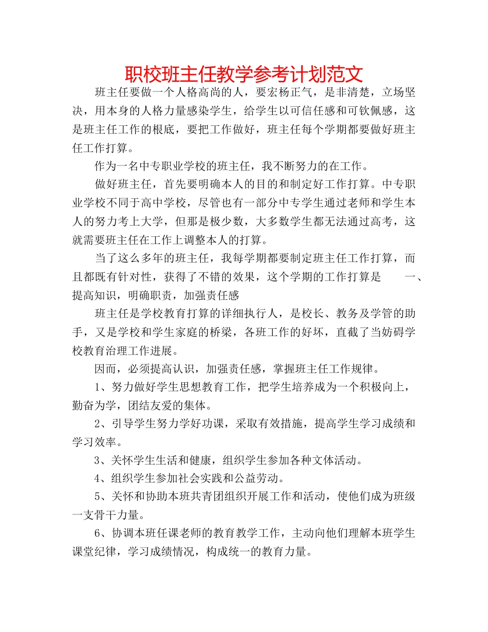 职校班主任教学参考计划范文 _第1页