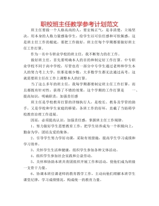 职校班主任教学参考计划范文 