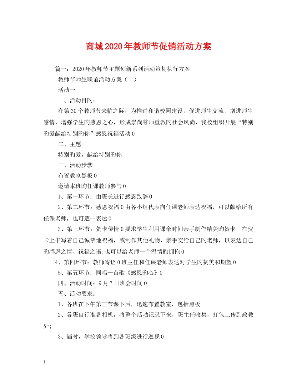 商城2024年教师节促销活动方案 _第1页