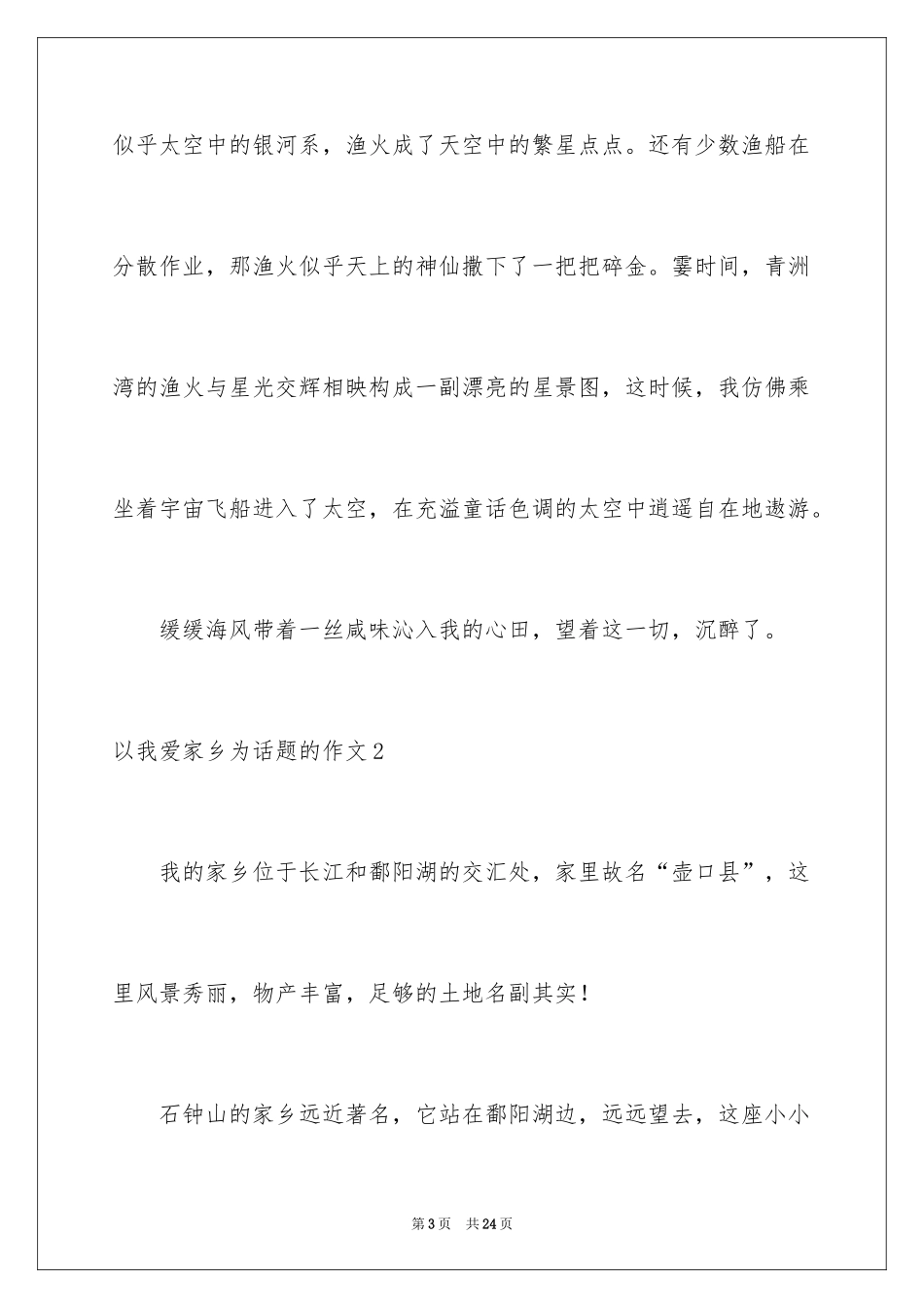 2024以我爱家乡为话题的作文_1_第3页