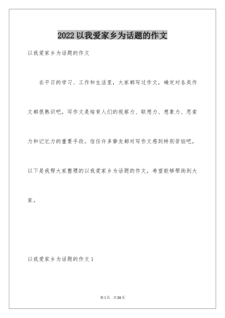 2024以我爱家乡为话题的作文_1