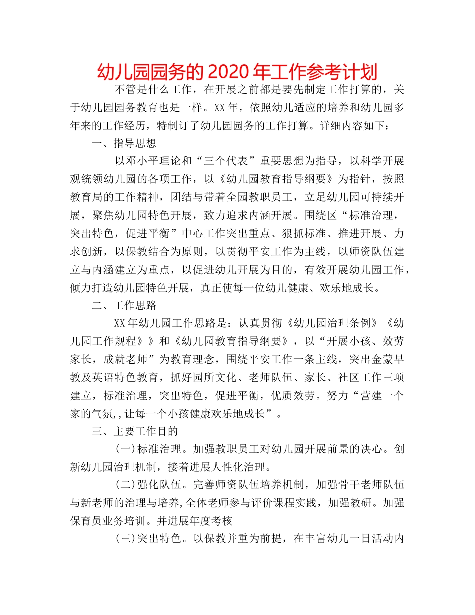 幼儿园园务的2020年工作参考计划 _第1页
