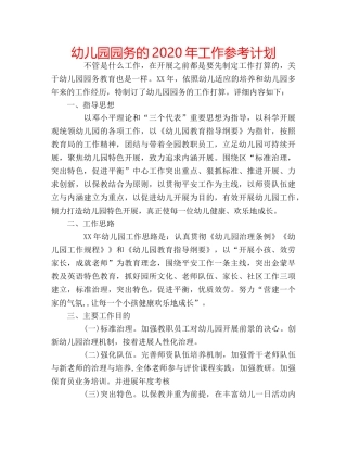幼儿园园务的2020年工作参考计划 