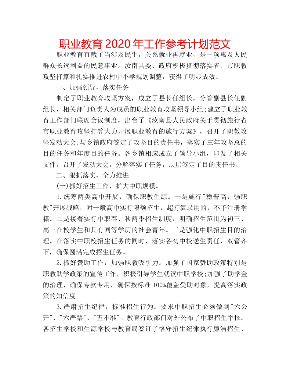 职业教育2020年工作参考计划范文 _第1页
