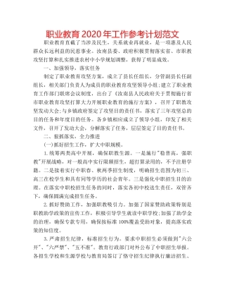 职业教育2020年工作参考计划范文 
