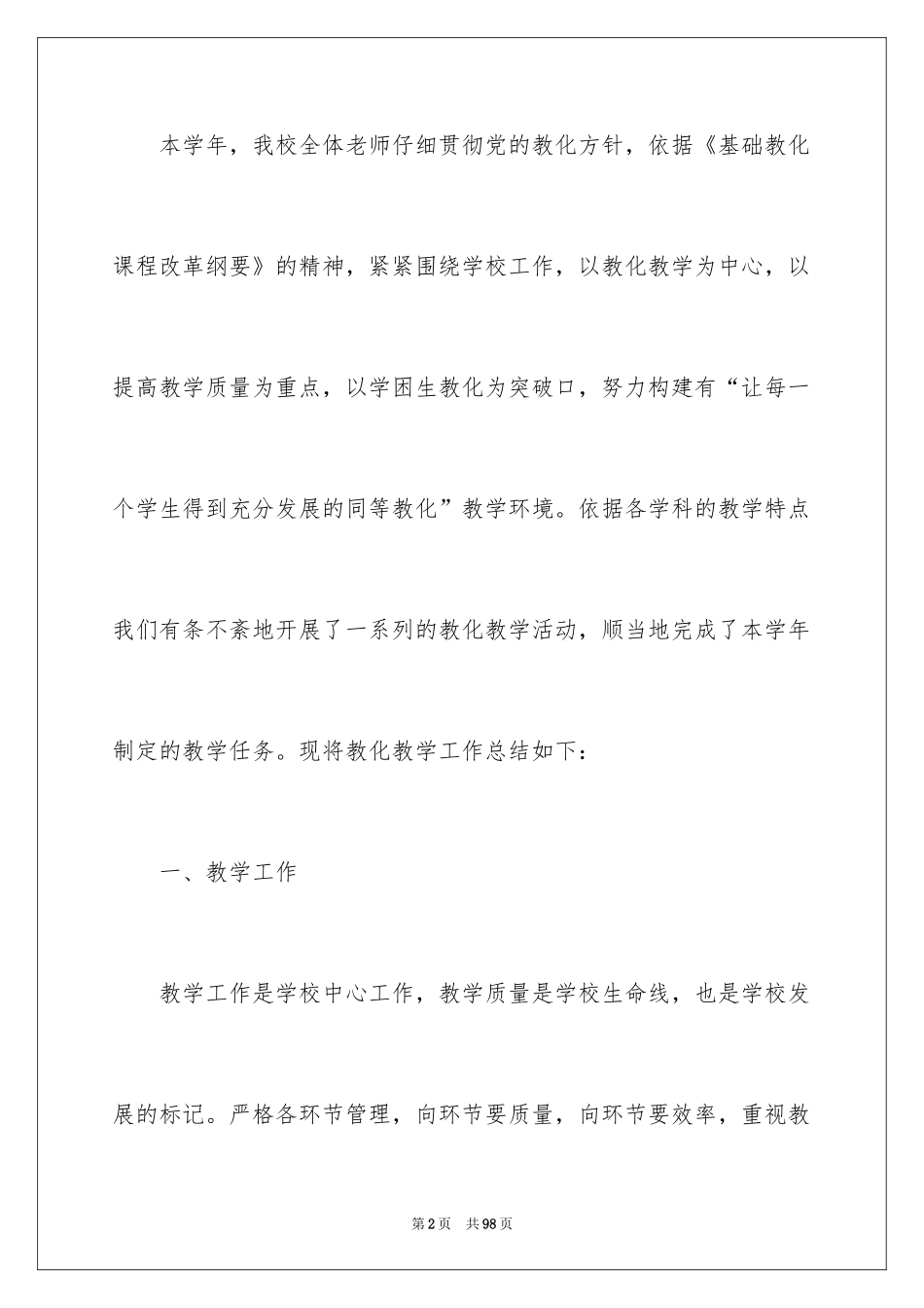 2024学校教师教学教育工作总结_1_第2页