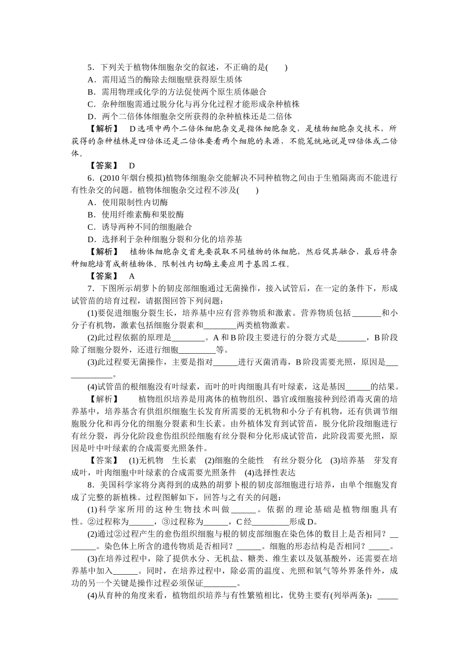 龙门亮剑高三生物一轮复习 21植物细胞工程练习 新人教版选修3 _第2页