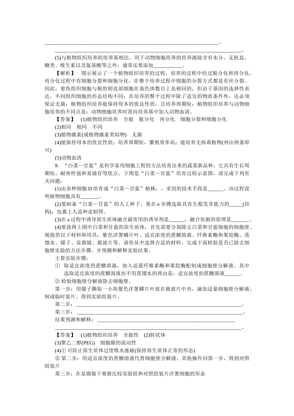 龙门亮剑高三生物一轮复习 21植物细胞工程练习 新人教版选修3 _第3页