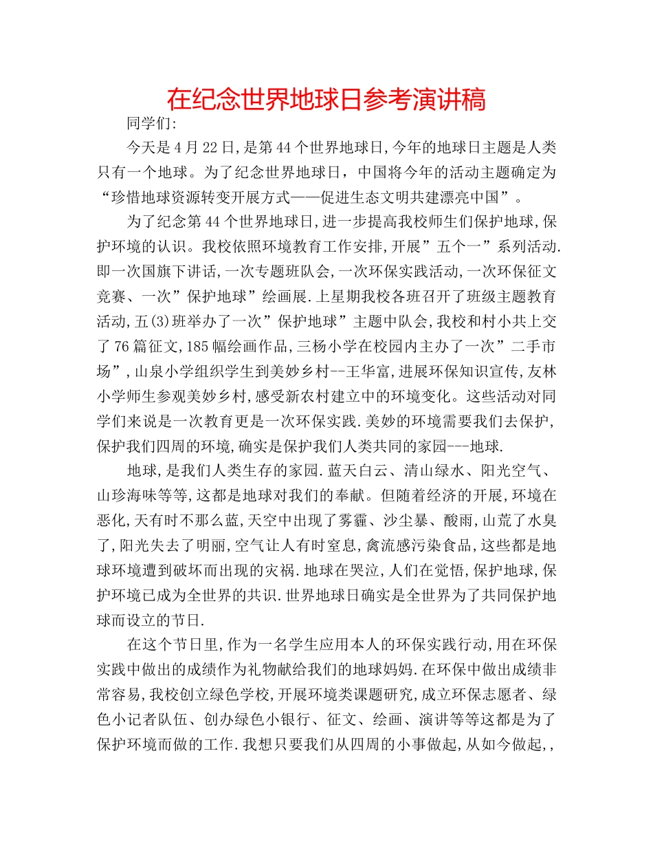 在纪念世界地球日参考演讲稿 _第1页