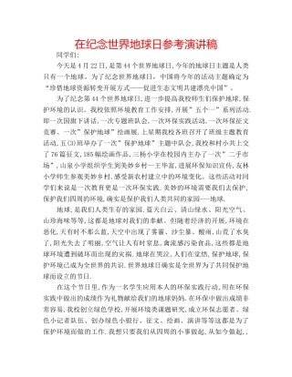 在纪念世界地球日参考演讲稿 