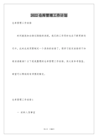 2024仓库管理工作计划_10