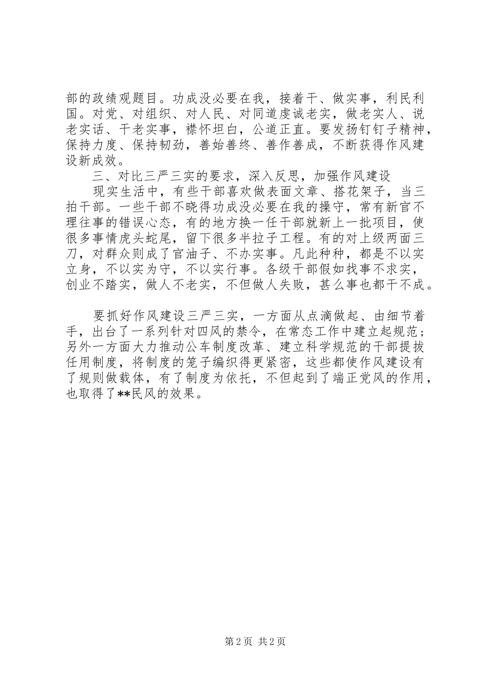 三严三实学习体会三篇(3)_第2页