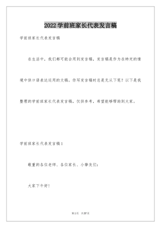 2024学前班家长代表发言稿_1