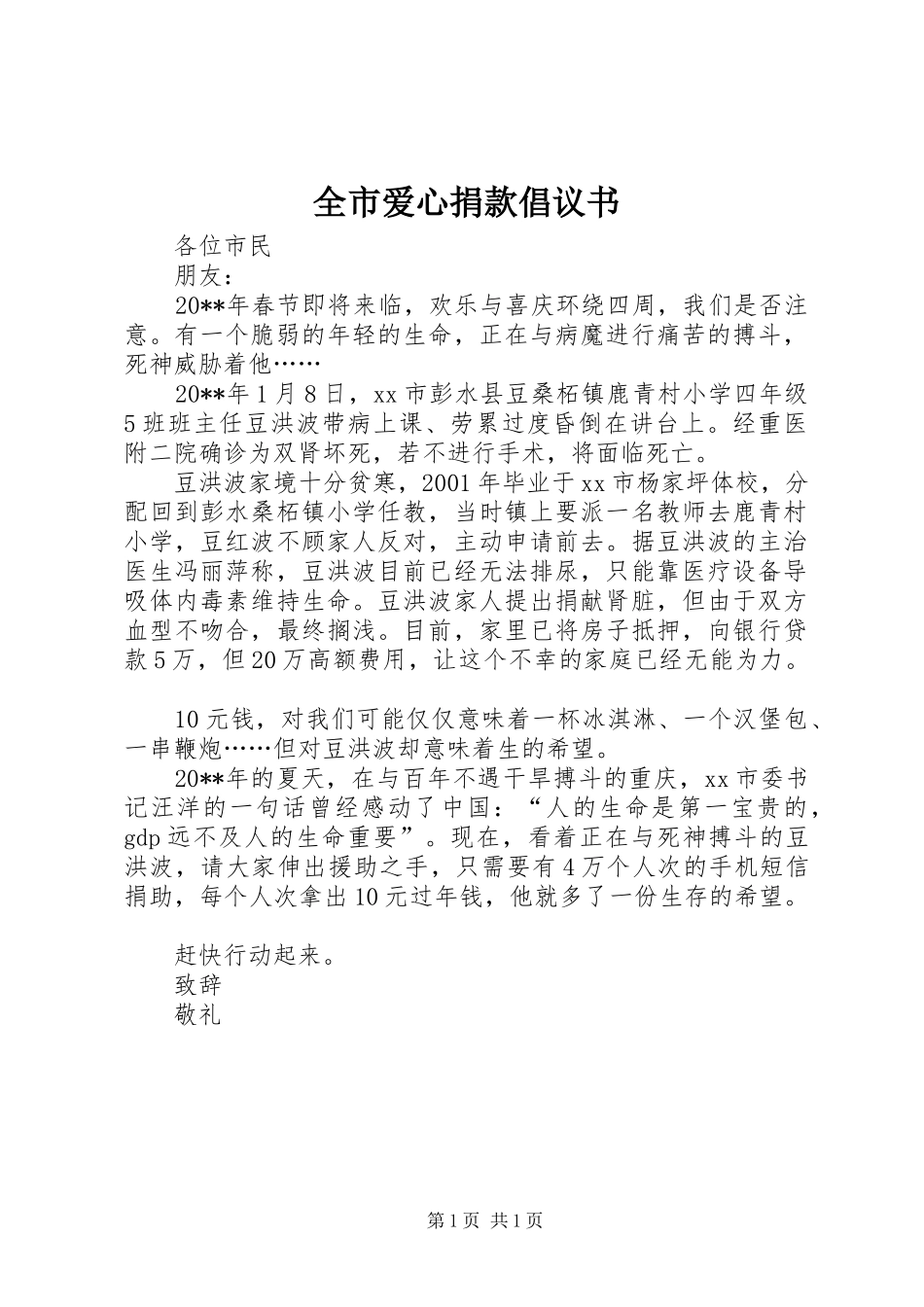 全市爱心捐款倡议书_第1页