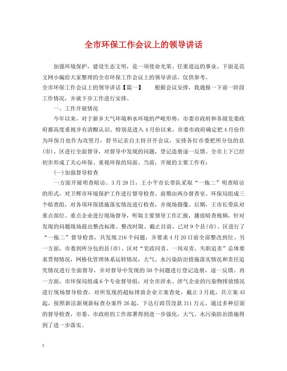 全市环保工作会议上的领导讲话_第1页