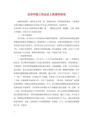 全市环保工作会议上的领导讲话