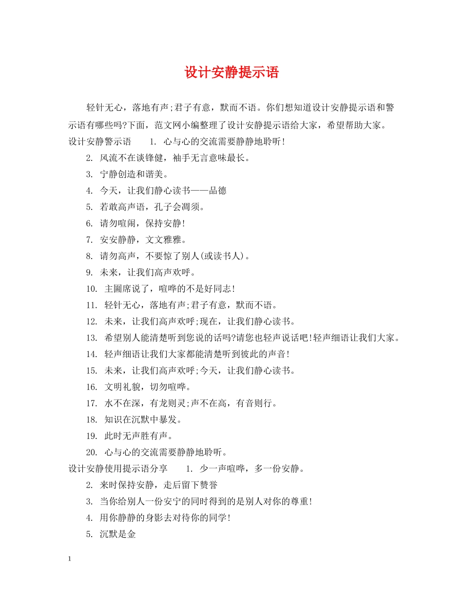 设计安静提示语 _第1页