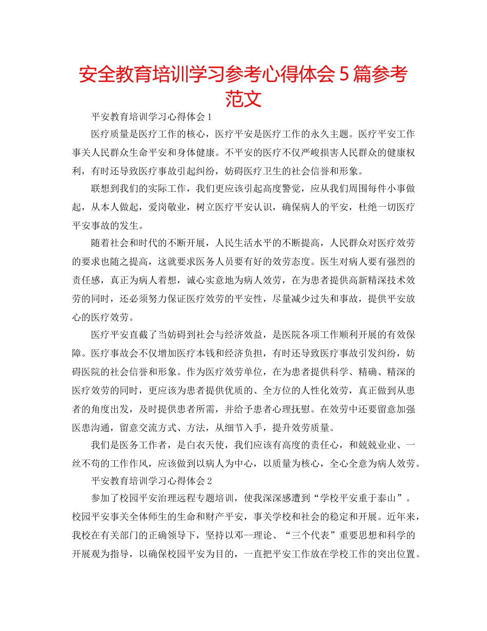 安全教育培训学习参考心得体会5篇参考范文 _第1页