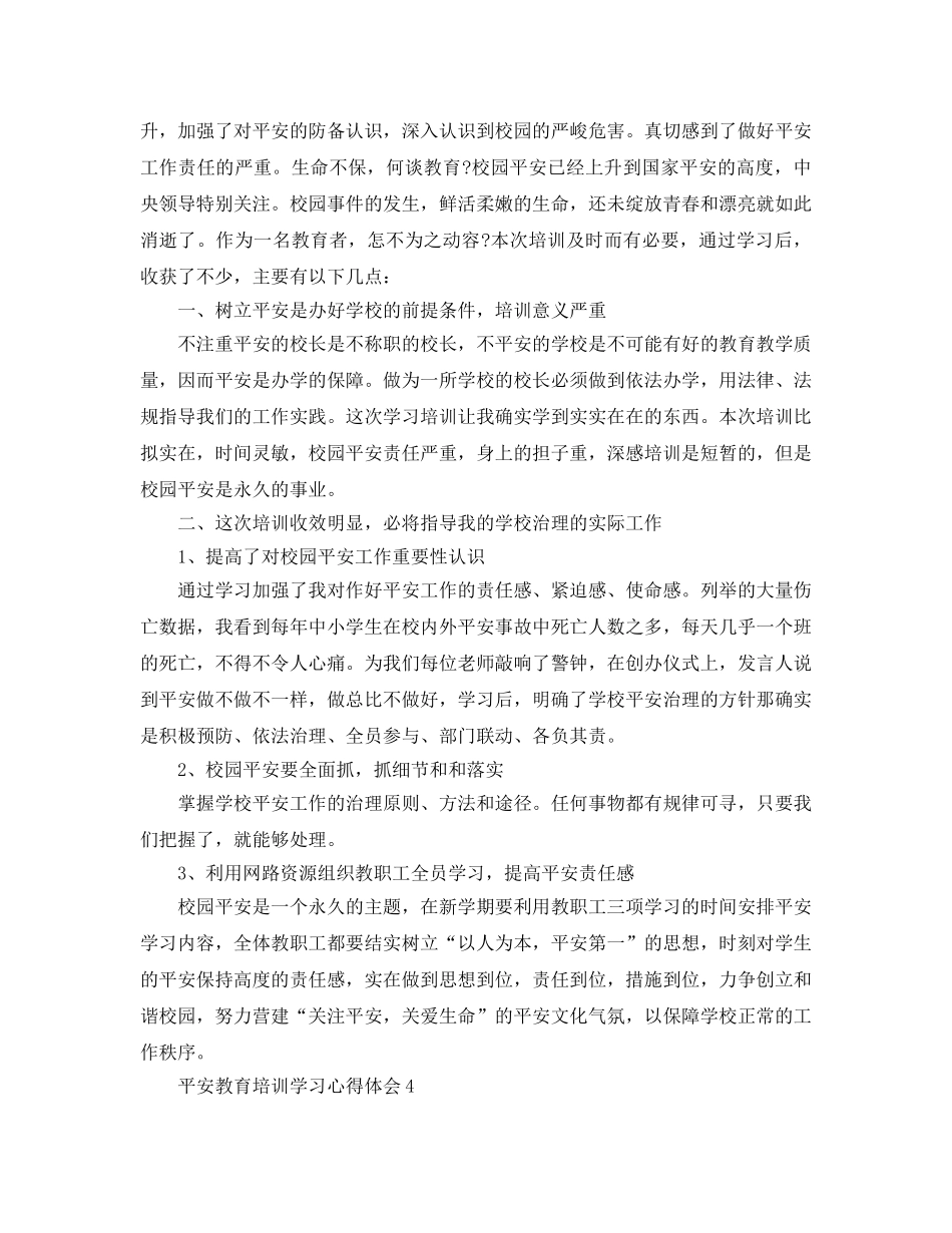 安全教育培训学习参考心得体会5篇参考范文 _第3页
