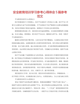 安全教育培训学习参考心得体会5篇参考范文 