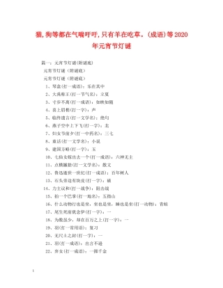 猫,狗等都在气喘吁吁,只有羊在吃草。(成语)等2024年元宵节灯谜 