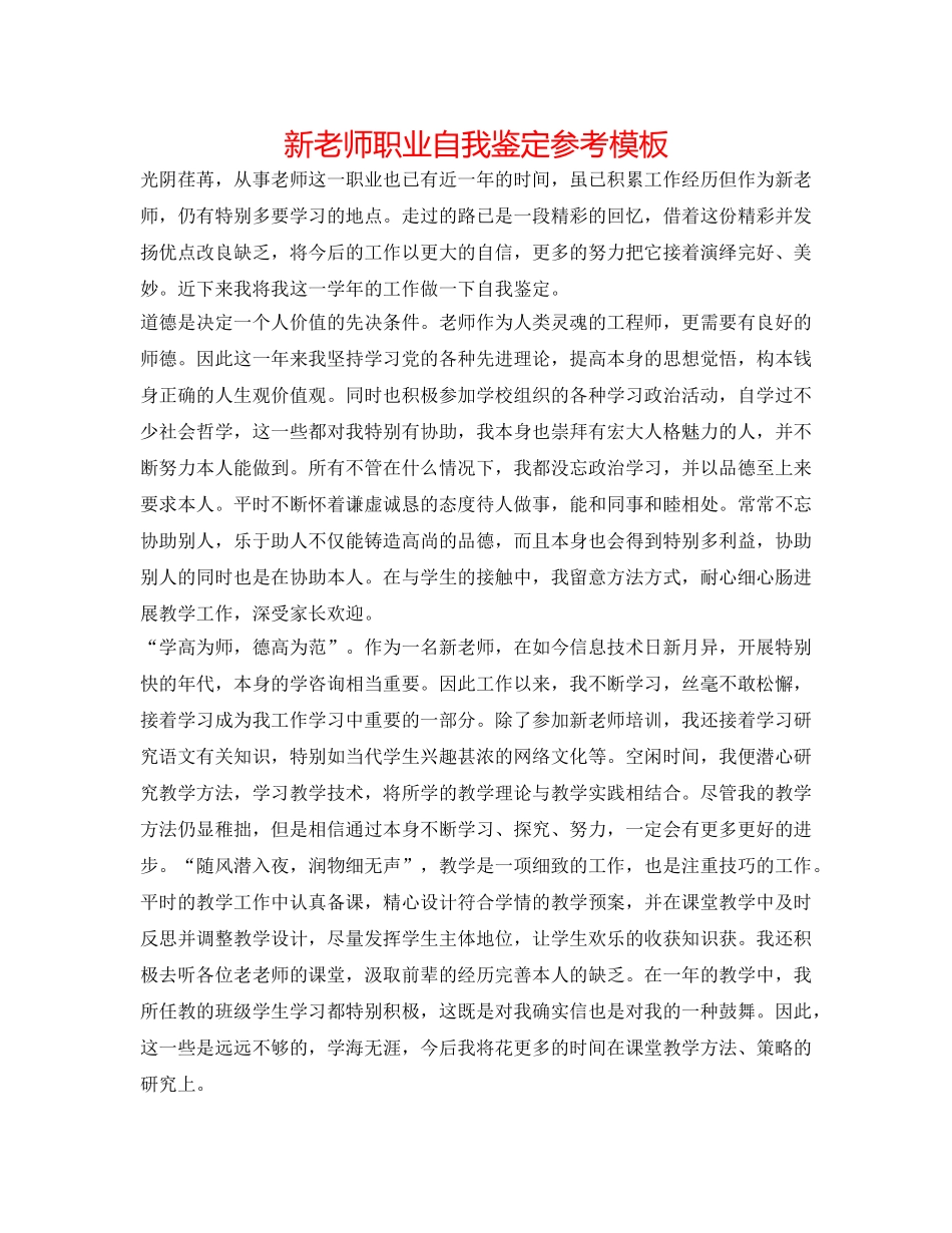 新教师职业自我鉴定参考模板 _第1页