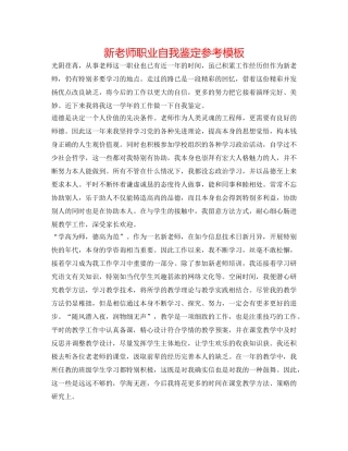 新教师职业自我鉴定参考模板 