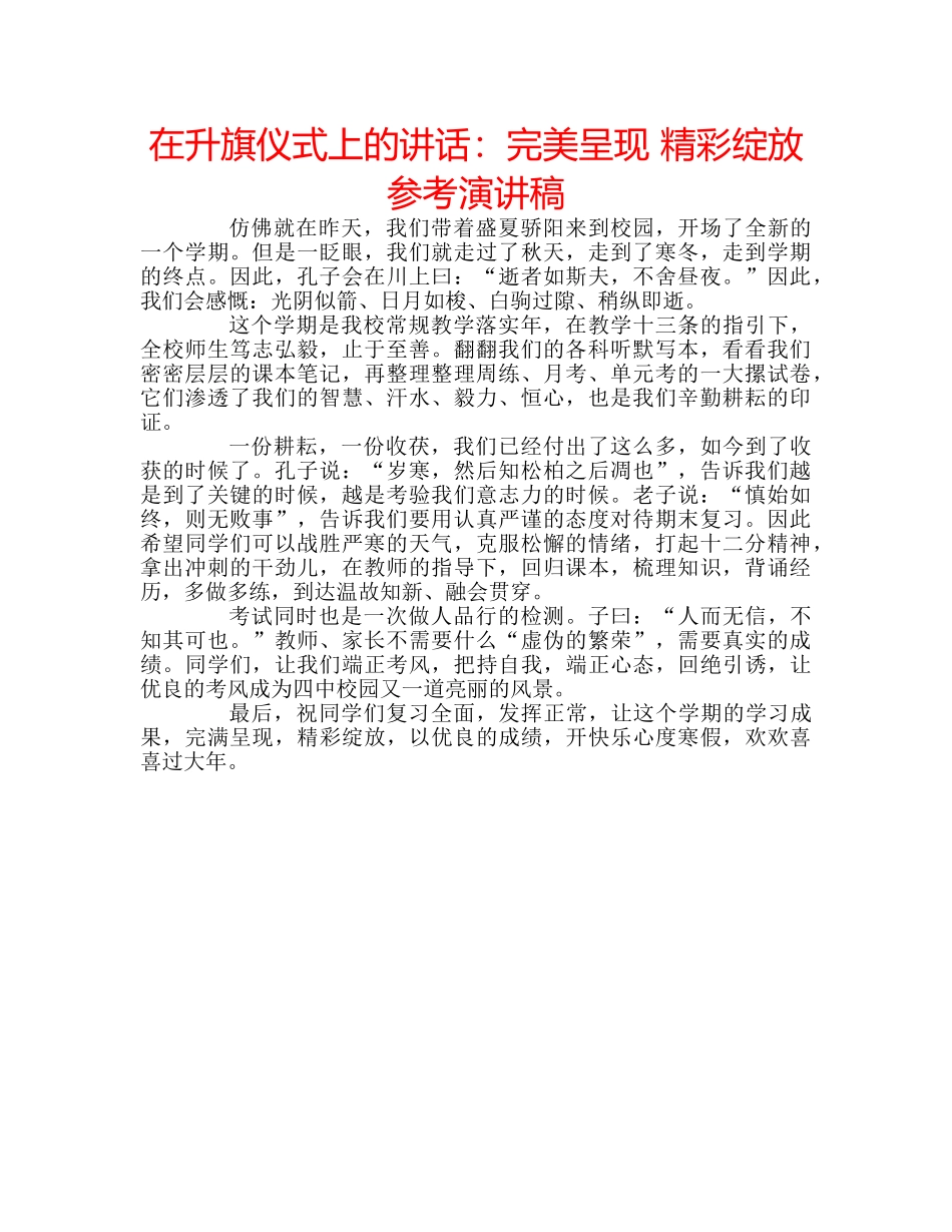 在升旗仪式上的讲话完美呈现 精彩绽放参考演讲稿 _第1页