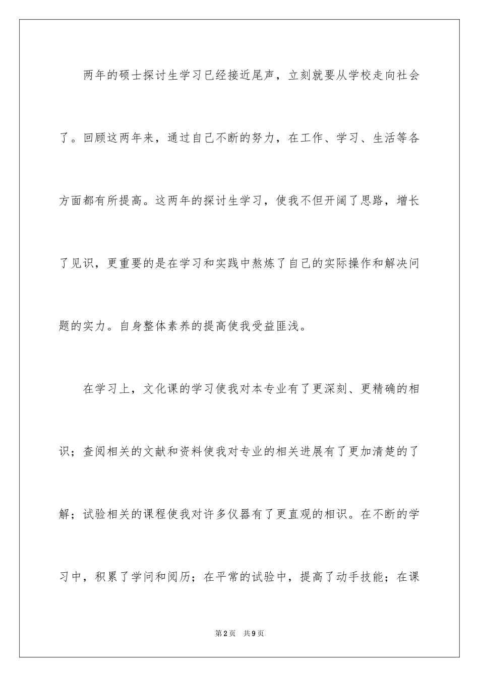 2024博士自我鉴定_第2页