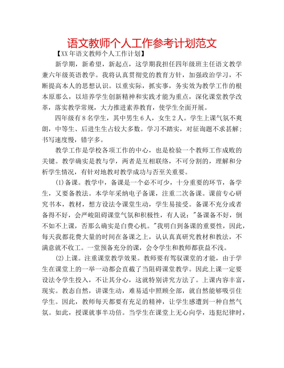 语文教师个人工作参考计划范文 _第1页