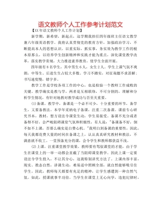 语文教师个人工作参考计划范文 