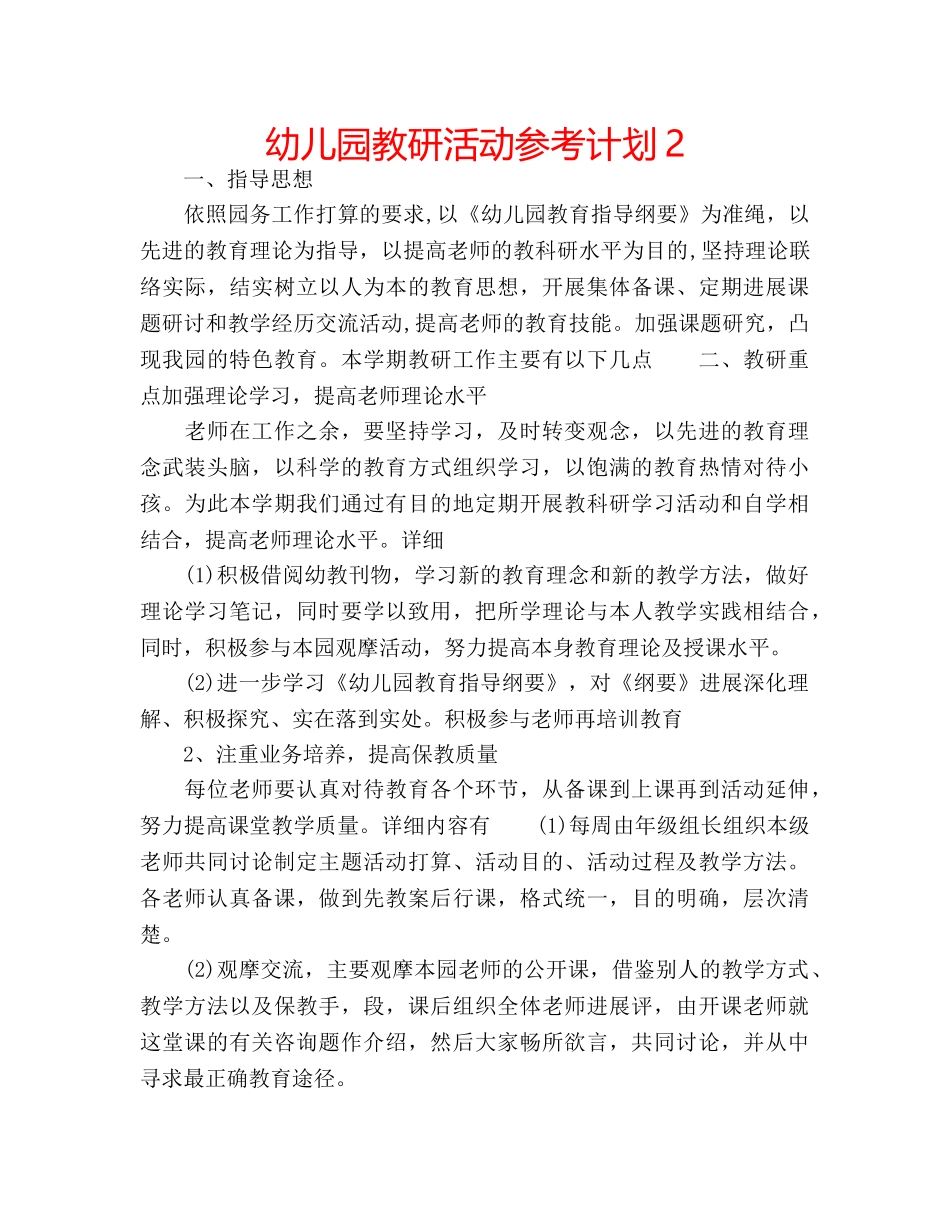 幼儿园教研活动参考计划2 _第1页