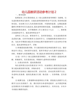 幼儿园教研活动参考计划2 