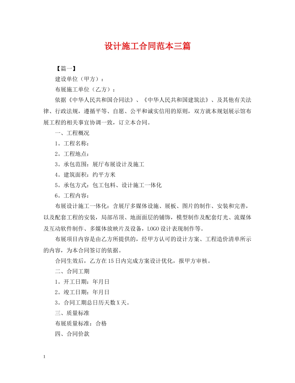 设计施工合同范本三篇 _第1页