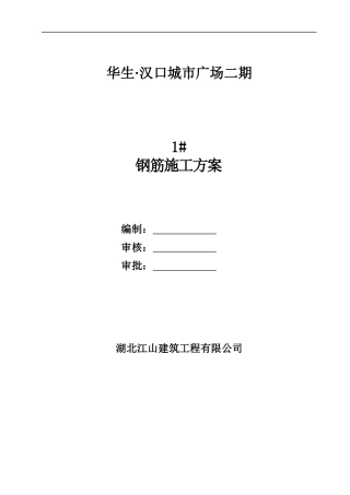李工修改后1楼钢筋施工方案