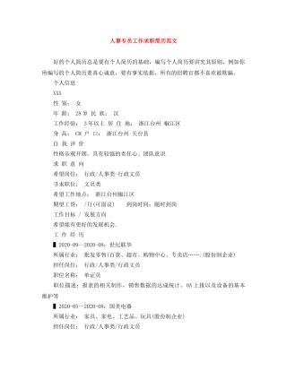 人事专员工作求职简历范文