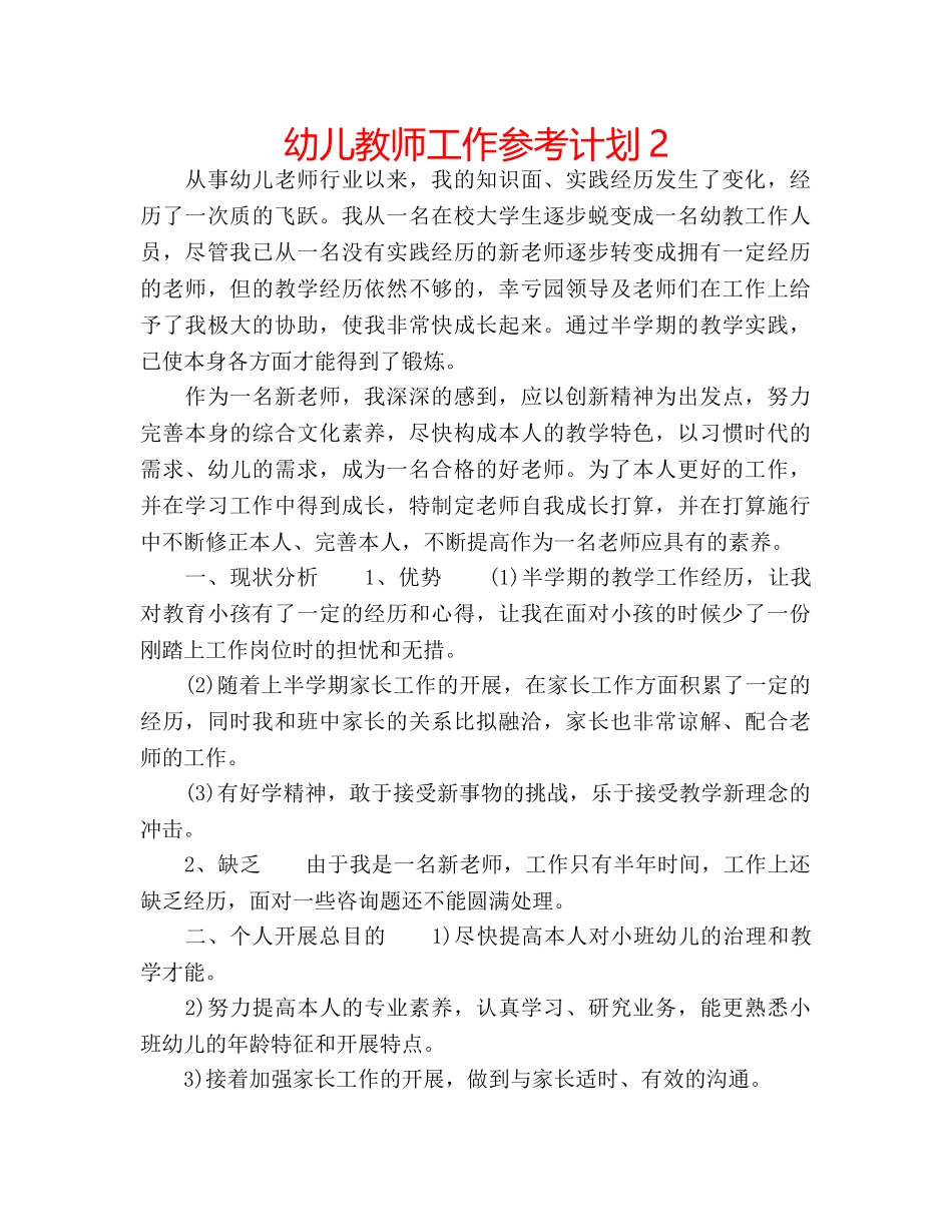 幼儿教师工作参考计划2 _第1页