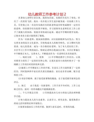 幼儿教师工作参考计划2 