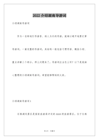 2024介绍湖南导游词_1