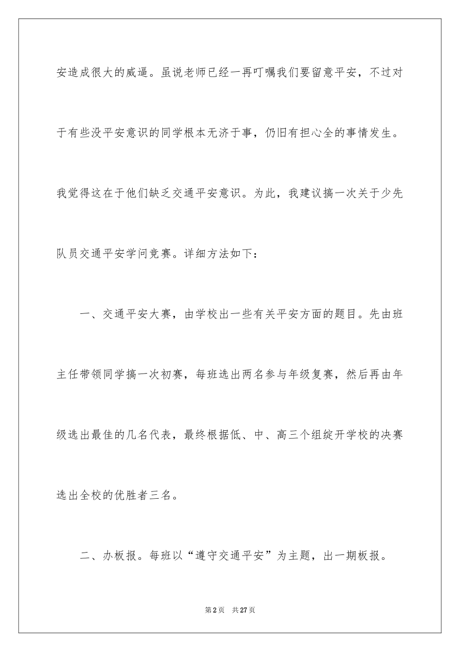 2024写给校长的建议书_3_第2页
