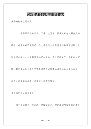 2024多彩的初中生活作文_6